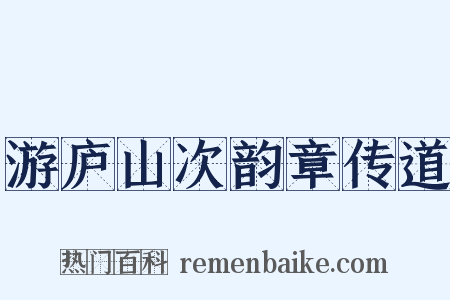 游庐山次韵章传道是什么意思的图片